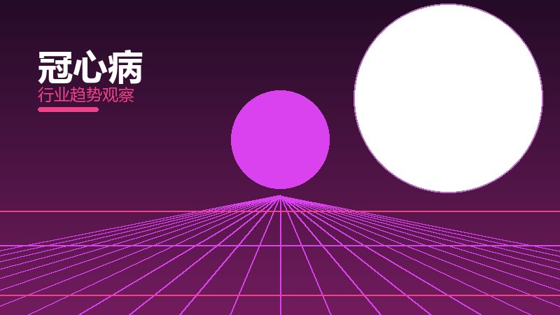 冠心病保养维护，寿命与状态管理